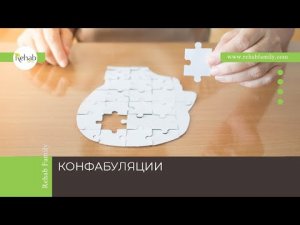 Конфабуляции | Проявления | Причины | Диагностика | Лечение