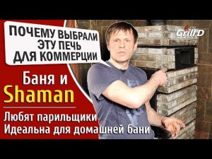 Почему выбрали Grill'D Shaman для нашей бани Банный комплекс Пар для гурманов