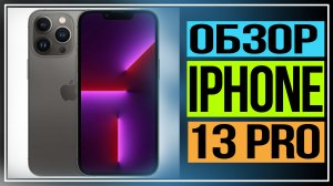 IPHONE 13 pro обзор. Тест-драйв и фото свежего смартфона Apple