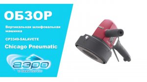 Обзор пневмоболгарки Chicago Pneumatic CP3349-SALAVETE 6151609150