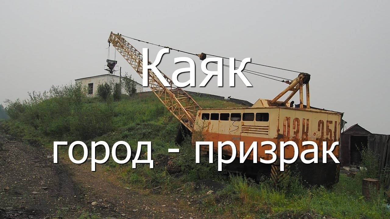 Город-призрак Каяк, полуостров Таймыр