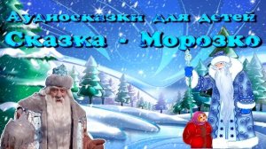 Сказка -Морозко