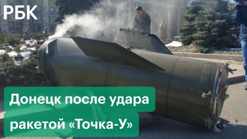 Как восстанавливается Донецк после удара ракетой «Точка-У» с кассетной боеголовкой