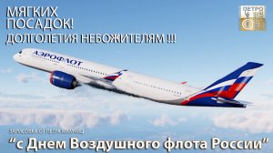 с Днем Воздушного флота России. Камчатка