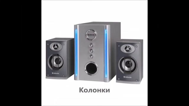 Устройства вывода