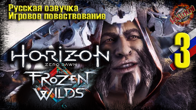 3 ? Бирюза ▶ Horizon Zero Dawn: The Frozen Wilds ? 2к60fps