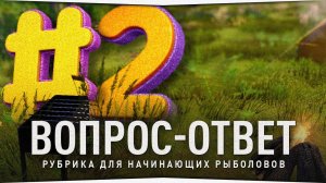 РУССКАЯ РЫБАЛКА 4 • ОТВЕТЫ НА ВОПРОСЫ НОВИЧКОВ #2