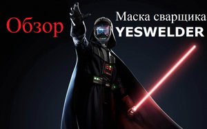 Сварочная маска YESWELDER