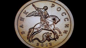 Редкие монеты России. 10 копеек 2012 г.-СПМД. Очередная пробная монета?