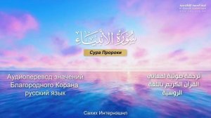 Сура 21 — Пророки - Нассыр аль-Катами (с переводом)