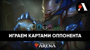 Играем картами оппонента! | Схватка MTG Arena | The Lost Caverns of Ixalan