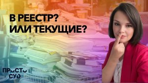 Текущие или реестровые обязательства? Как понять?