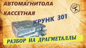 Неожиданно богатая на радиодетали магнитола КРУНК 301 (1985г). Разбор и полный выход по деталям.