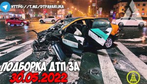 ДТП и авария! Подборка на видеорегистратор за 30.05.22 Май 2022