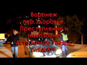 Воронеж пер.Здоровья. Преступление и Наказание АвтоХамов. Рейд с ГиБДД!!!