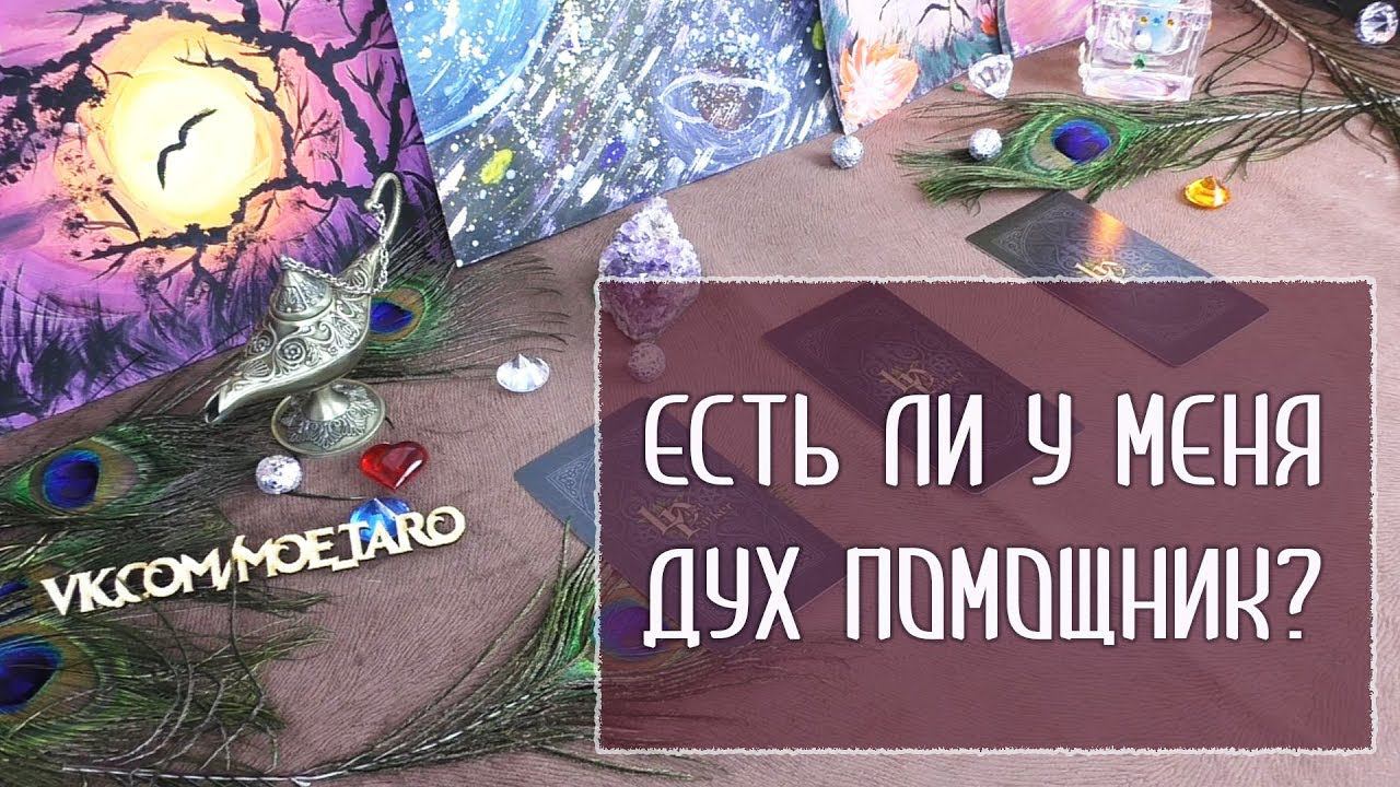 Есть ли дух помощник? / Магический расклад /Гадание онлайн