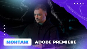 Монтаж видео в программе Adobe Premiere Pro