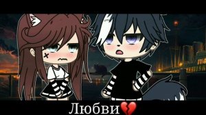 `°Клип°Под °Песню°`?Не верю?`°GACHA LIFE°`