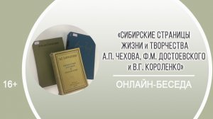 «Сибирские страницы жизни и творчества Чехова, Достоевского и Короленко» / II Чеховские чтения
