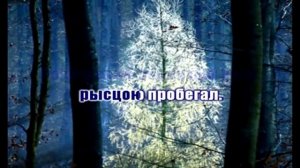 В лесу родилась ёлочка Караоке Best