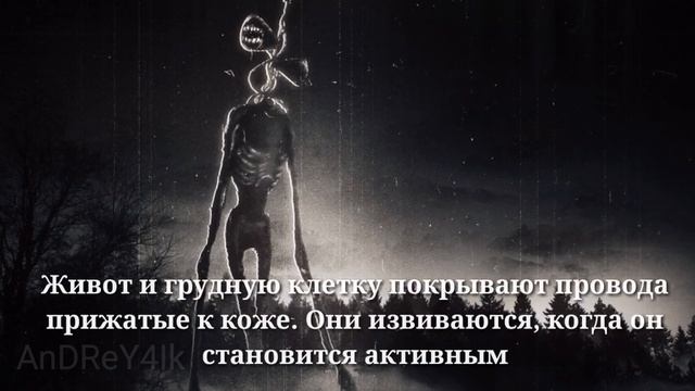 Вся информация о строении тела, физических способностях, а так же способе охоты Сиреноголового смотреть онлайн