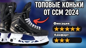 Полный Обзор Коньков ССM Tacks XF PRO: максимальная фиксация ноги, новый язык и БРУТАЛЬНОСТЬ!