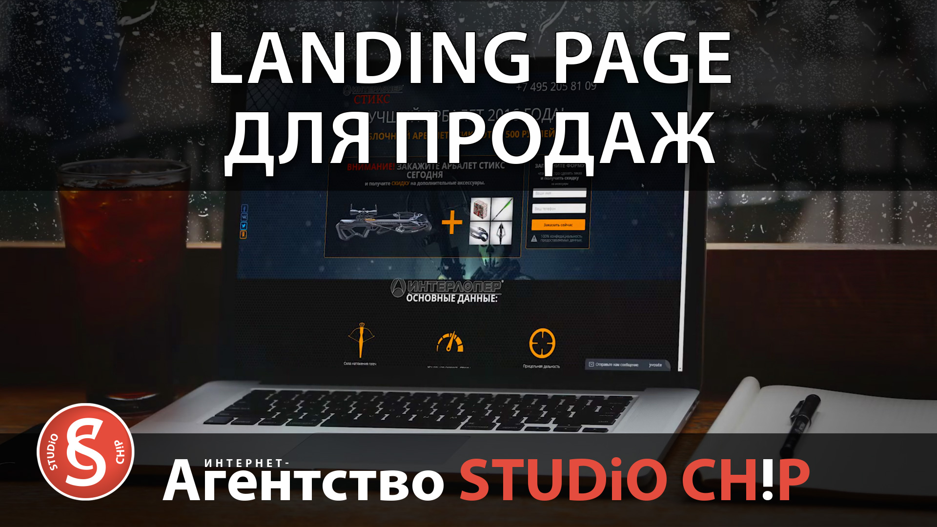 Как заказать лендинг пейдж под ключ Landing page для арбалета INTERLOPER Стикс (Styx).