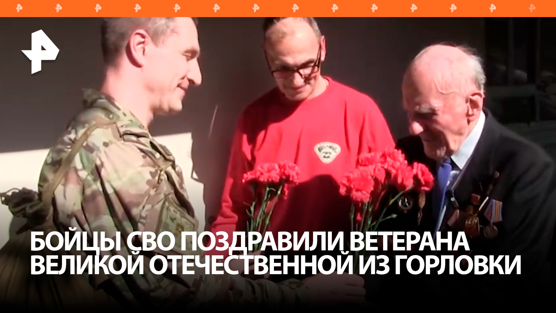 Военные поздравили дошедшего до Берлина ветерана ВОВ из Горловки / РЕН Новости
