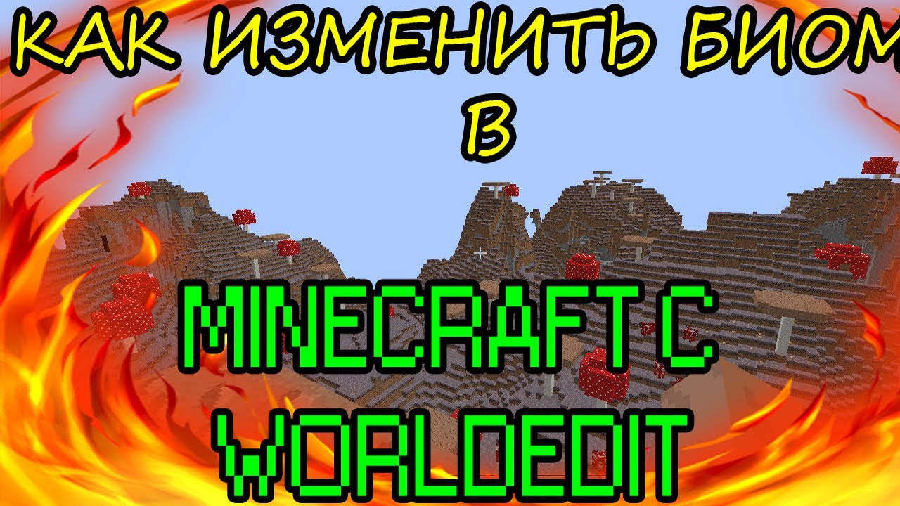 КАК ИЗМЕНИТЬ БИОМ В МАЙНКРАФТЕ С WORLDEDIT