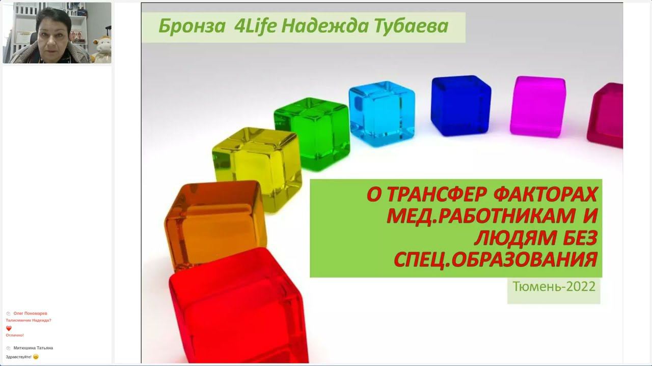 Коротко о ТФ мед работникам и людям без спец образования. Надежда Тубаева 18.01.2022