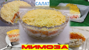 Салат Мимоза. Очень вкусный салат со шпротами