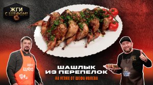 Шашлык из Перепелок на Мангале: Лучший Рецепт для Вкусного Блюда!