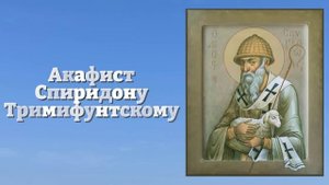 ПРОЧТИ 1 РАЗ АКАФИСТ СПИРИДОНУ ТРИМИФУНТСКОМУ! ПОМОЩЬ ПРИДЕТ ОТКУДА НЕ ЖДАЛИ! Православие