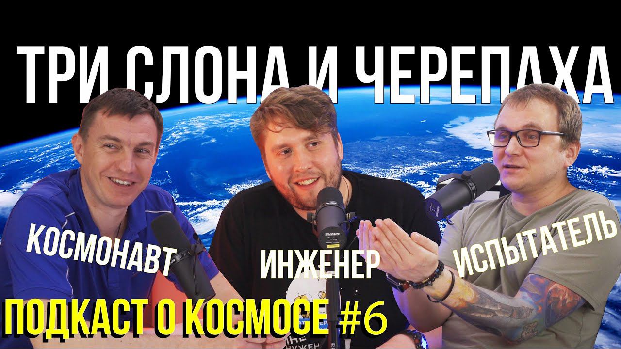 ПОДКАСТ О КОСМОСЕ #6 | РОБОТЫ ПОМОГАЮТ В КОСМОСЕ? | ПЕРСПЕКТИВЫ ЧАСТНОЙ КОСМОНАВТИКИ В РОССИИ смотреть онлайн
