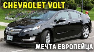 Заехал в гости с Америки Chevrolet Volt, 2012г. Небольшой ознакомительный обзор plugin hybrid-a. ;)