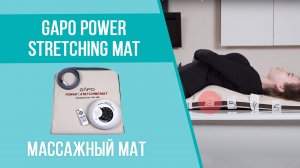 Массажный мат для массажа позвоночника и растяжки спины – Gapo Power Stretching Mat