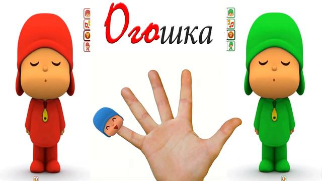 Говорящий Покойо Talking Pocoyo Finger Family Song Funny Animation Baby Nursery Rhymes смотреть онлайн