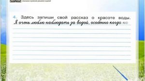 Задание 4…И про воду - Окружающий мир 2 класс (Плешаков А.А.) 1 часть