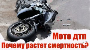 Мото дтп. Почему растет смертность?