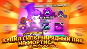 КУПИЛ ГИПЕРЗАРЯДНЫЙ ПАК НА МОРТИСА... ЭТО ИМБА!