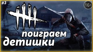 Безбашенный маньяк ► Dead by Daylight | 3 |