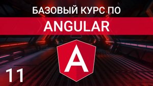 курс по angular урок 11