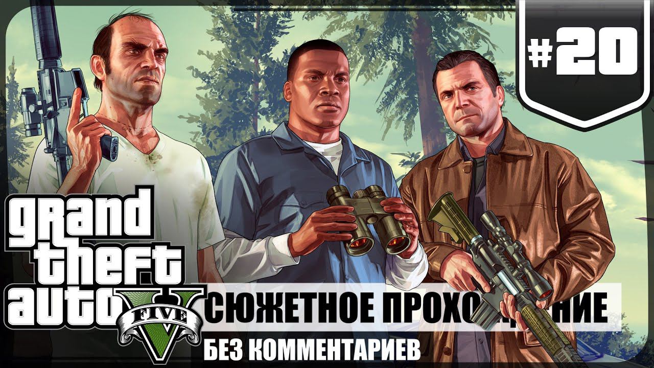 Ламар в беде ★ GTA V #20 ❖ Игросериал