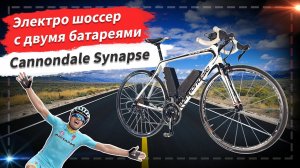 🔋 Электро шоссер c двумя батареями | Cannondale Synapse