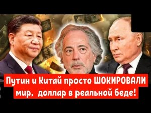 Путин и Китай просто ШОКИРОВАЛИ мир,  доллар в реальной беде!