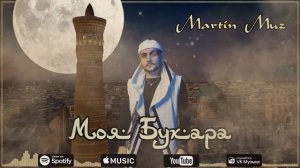 Martin Muz - Моя Бухара