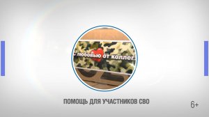 Астраханские газодобытчики - участникам СВО