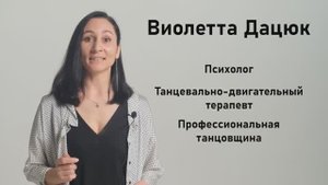 Виолетта Дацюк | Танцевально-двигательная терапия