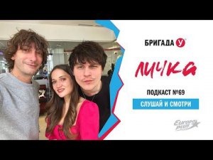 Подкаст — Бригада У: Личка #69