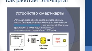 Как работают мобильные устройства  Угрозы для мобильных устройств  7 класс  1 урок